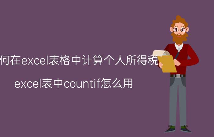 如何在excel表格中计算个人所得税 excel表中countif怎么用？